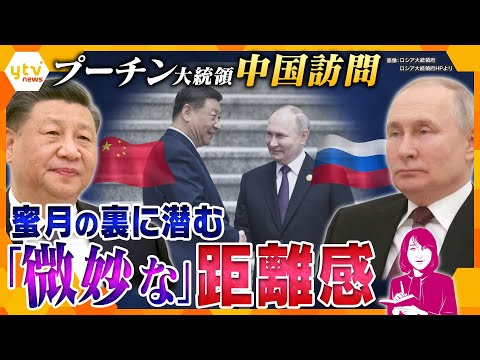 【ヨコスカ解説】急接近する中露、それぞれの思惑―プーチン大統領、中国訪問 蜜月の裏で中国を“憂鬱“にさせる北朝鮮の存在とは？