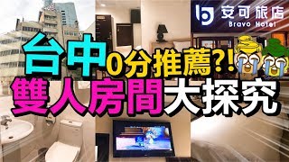 [Poor travel台灣] 0分推薦的台中酒店？！牆壁跟天花板竟是這樣？雙人房間大探究！安可旅店Taiwan Travel Vlog 2019