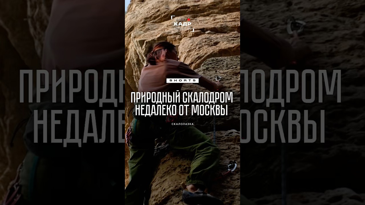 Скалы недалеко от Москвы 👀