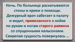 ✡️ Старого Раввина Привязали К Кровати! Еврейские Анекдоты! Анекдоты Про Евреев! Выпуск #295