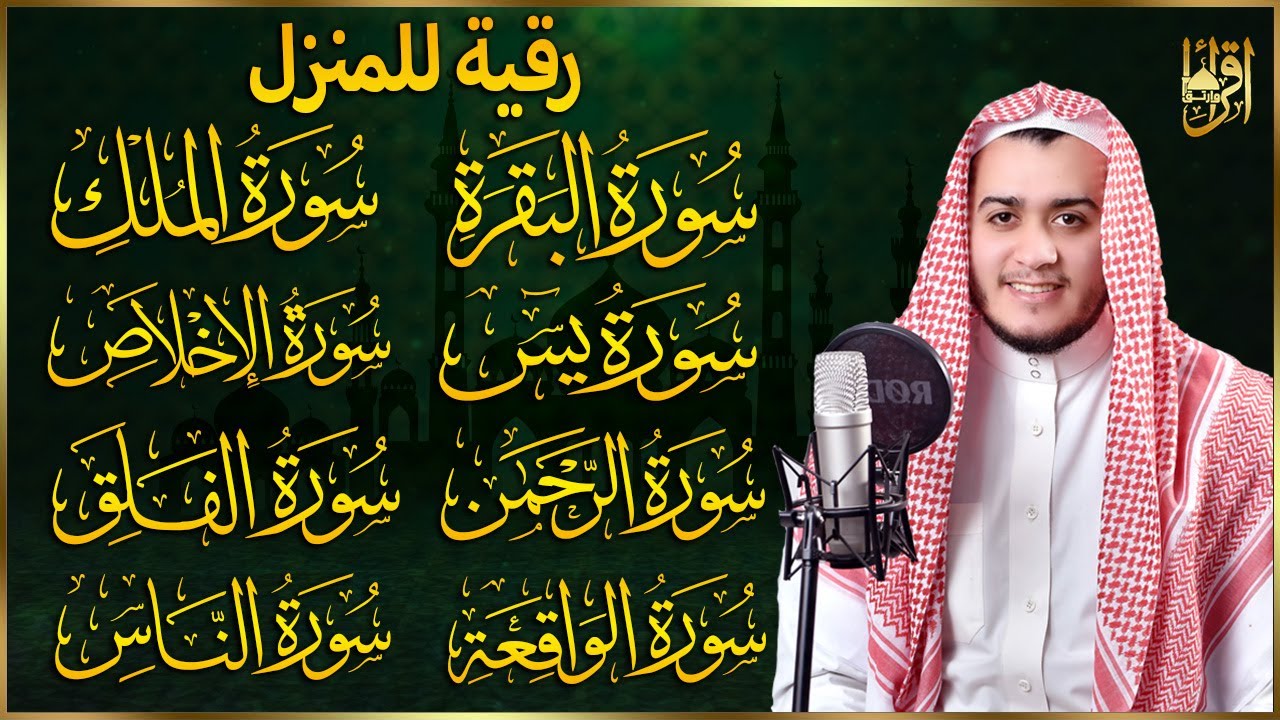 رقية للبيت سورة البقرة، يس، الواقعة، الرحمن، الملك، الإخلاص، المعوذات 💚 شفاء وبركة وحفظ من الشيطان