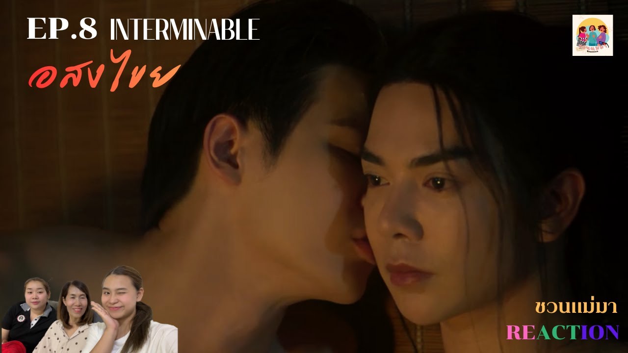 อสงไขย Interminable Ep8 || ชวนแม่มา Reaction