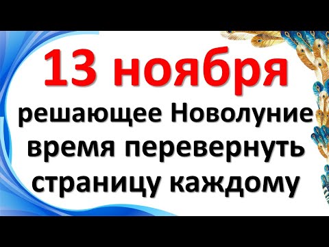 13 ноября решающее Новолуние время перевернуть страницу в знаке зодиака Скорпион. Что нельзя делать