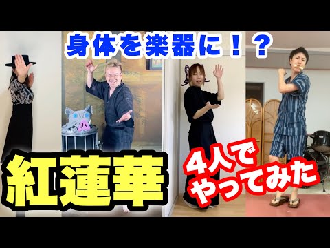 【身体でリズム】鬼滅の刃op.『紅蓮華』 フラワービート　山本晶子　長谷川雄基　青島未知　平松浩一郎