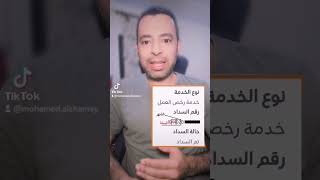 الاستعلام عن تاريخ رخصه العمل #محمد_الشامي #سوال_جواب