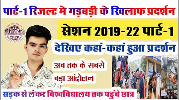 पार्ट-1 रिजल्ट में हुई गड़बड़ी को लेकर छात्रों का फुटा गुस्सा, सड़क से विश्वविद्यालय तक पहुंचे छात्र