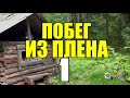 22 ИЮНЯ | НАЧАЛО ВОЙНЫ | ЗАКЛЮЧЕННЫЙ ФРИЦ |ПОБЕГ ИЗ ТЮРЬМЫ 1 из 2