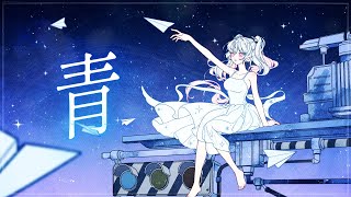 [함냐HamNya] 청 / 青(AO) feat.MAYU (164) Cover