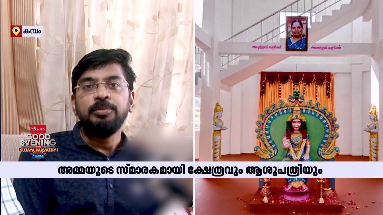 അമ്മയുടെ സ്മാരകമായി 85 അടി ഉയരമുള്ള ക്ഷേത്രവും കാന്‍സര്‍ ചികിത്സാ കേന്ദ്രവും | Kochi | Temple