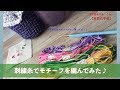 刺繍糸でモチーフ編んでみた♪【本日の手芸】today's handicraft