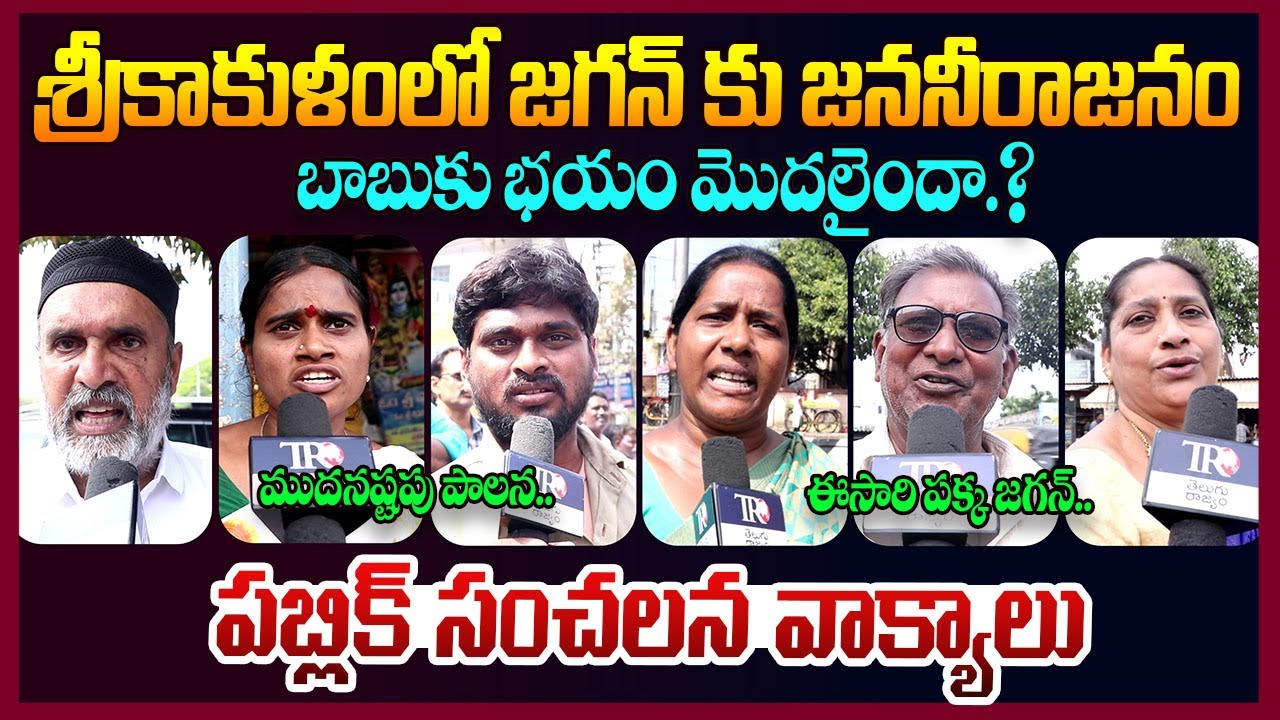 Public Reaction On Ys Jagan Srikakulam Tour || YS Jagan Palakonda Tour ...