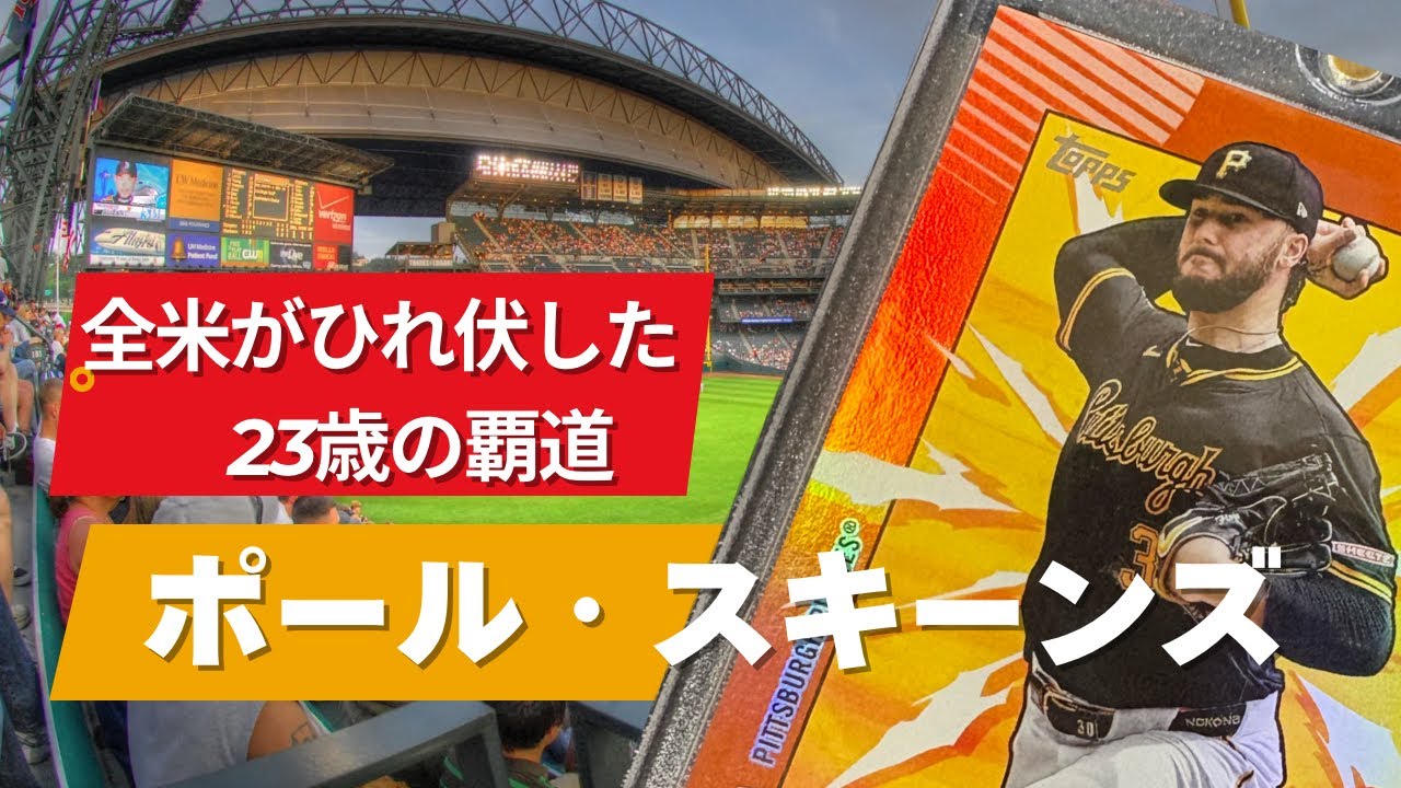 MLBを変えた投手達 第二回：ポール・スキーンズ｜新時代の支配者