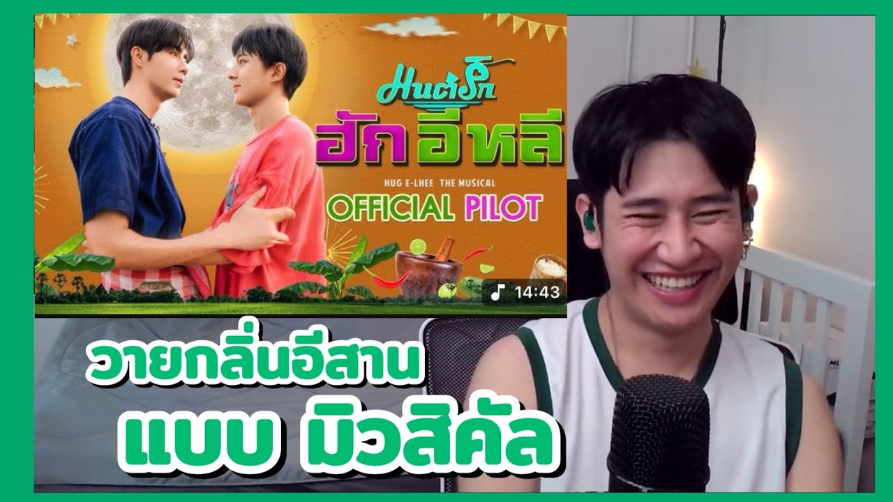 [ Reaction ] OFFICIAL PILOT | มนต์รักฮักอีหลี | Hug E-Lhee The Musical | NUTDER