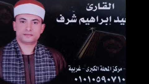 رائعة مريم القارئ المهندس السعيد إبراهيم شرف