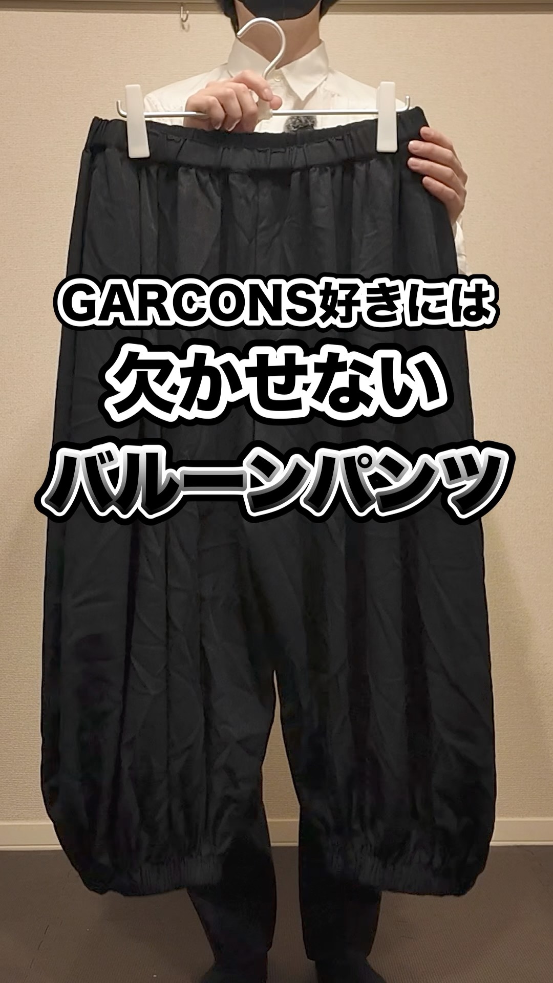 Balloon Pants] GARCONS lovers, try styling them like this for your