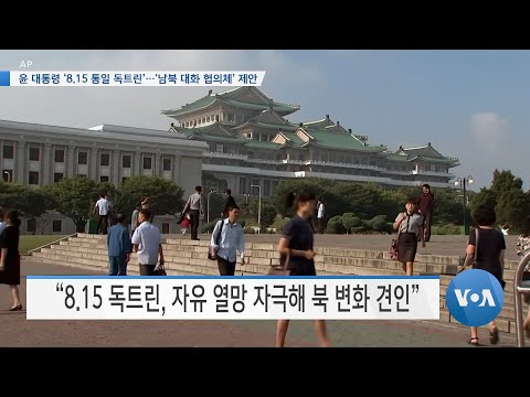 [VOA <strong>뉴스</strong>] 윤 대통령 ‘8.15 <strong>통일</strong> 독트린’…‘남북 대화 협의체’ 제안