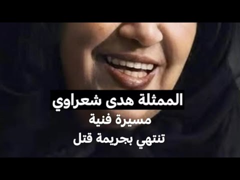 الممثلة هدى شعراوي مسيرة فنية تنتهي بجريمة قتل