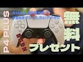 【早い者勝ち】まるでDualSense！高品質なPS4コントローラーを紹介＆無料プレゼント！！【PS4コントローラー】