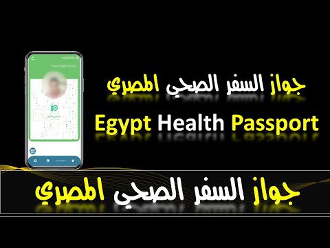 فيديو: كيفية إصدار جواز سفر صحي