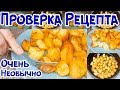 РАЗОБЛАЧЕНИЕ. ВЫ УДИВИТЕСЬ, КАК Я ПРИГОТОВИЛА КАРТОФЕЛЬ