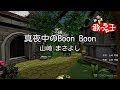 【カラオケ】真夜中のBoon Boon/山崎 まさよし