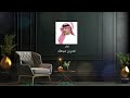 حصريا المسافه ثامر بن عبدالله 2026