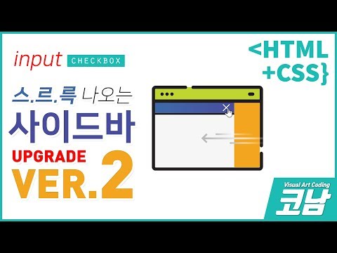 스르륵 나타나는 사이드메뉴 업그레이드 버젼!/*WEB코딩강좌*/ -[HTML+CSS{코남}]