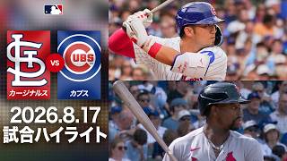 鈴木が反撃のヒット🙌ウォーカーは24号特大アーチ🔥|カブスvsカージナルス 試合ハイライト(2026年8月17日)