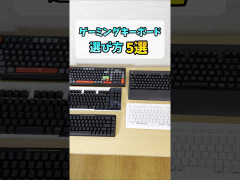 ゲーミングキーボードの選び方5選 #shorts