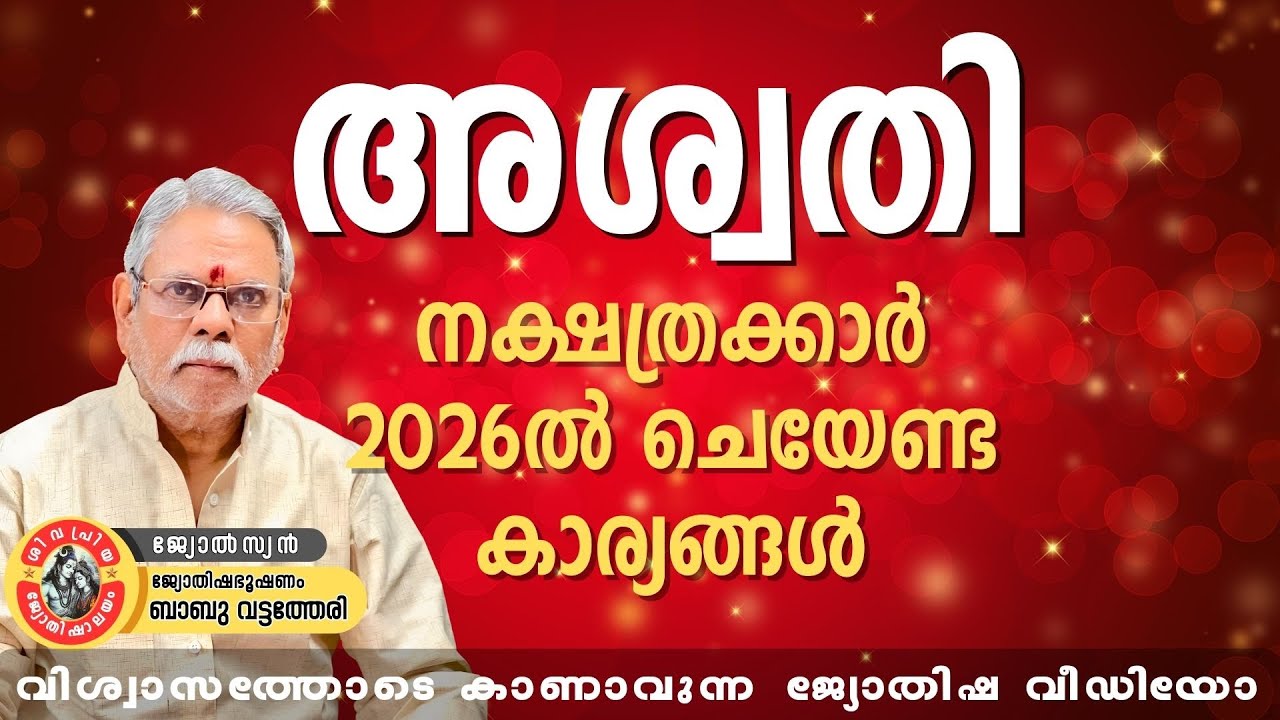 അശ്വതി നക്ഷത്രക്കാർ 2026-ൽ ചെയ്യേണ്ട കാര്യങ്ങൾ | Aswathy Nakshatra Phalam 2026 | Babu Vattatheri