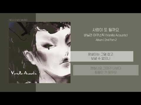 바닐라 어쿠스틱 (Vanilla Acoustic) - 사랑이 또 될까요 | 가사