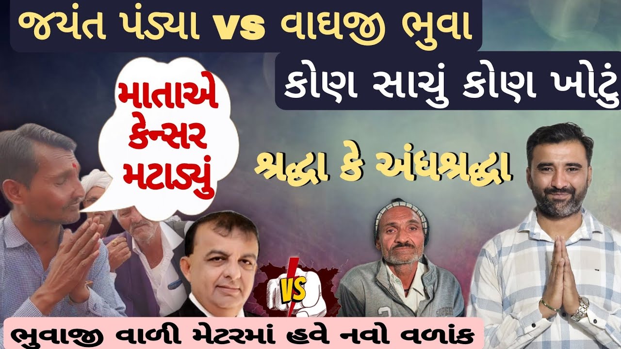 જયંત પંડ્યા VS વાઘજી ભુવા કોણ સાચું કોણ ખોટું? ભુવાજી વાળી મેટરમાં હવે નવો વળાંક 😱|Dilu Chaudhary