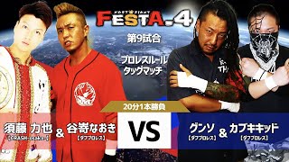 【FESTA.4】 第9試合 プロレス 須藤 力也&谷嵜 なおき vs グンソ&カブキキッド