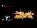 SAMYUKTHA HASTHA -Double hand gestures (NAMES) | Bharatanatyam muddras | Tasfia Amin (BAFA) | BANGLA