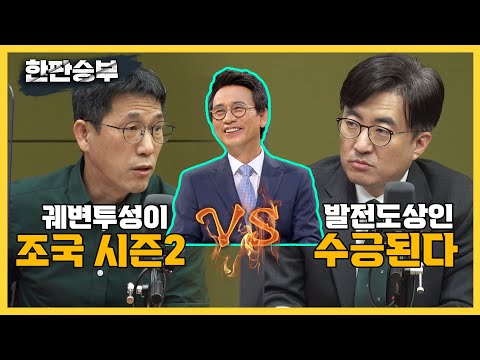 [한판승부]<strong>진중권</strong> &amp;quot;컴백 <strong>유시민</strong>, 조국사태 시즌2 하겠다는 것&amp;quot; 김성회 &amp;quot;유시민의 이재명 평가, 이해되더라&amp;quot;