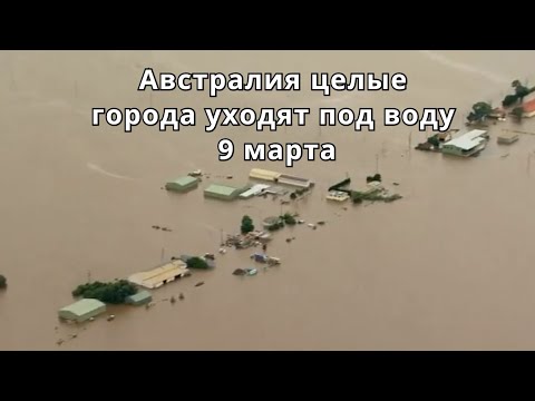 В Австралии города ушли под воду.  Введён режим чрезвычайного положения.