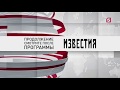 Начало программы "Известия" (Пятый канал (+7), 01.06.2018)