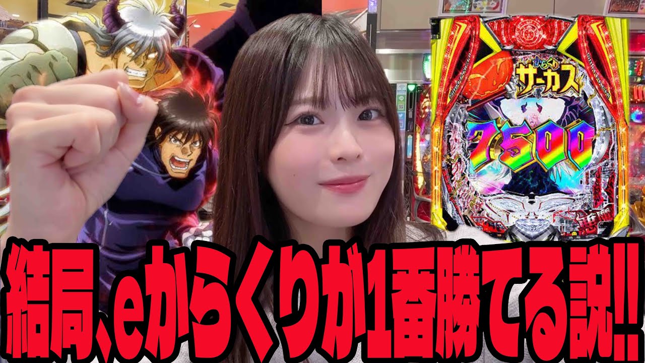eKarakuri Circus] Only this guy can surpass Ghoul!! Pachinko Girls