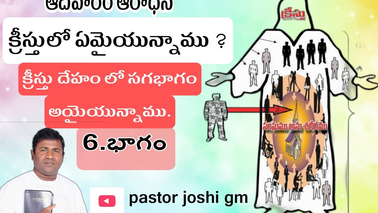 క్రీస్తులో ఏమైయున్నాము? (క్రీస్తు దేహం లో సగభాగం అయైయున్నాము) 6.వ భాగం. (ఆదివారం ఆరాధన)