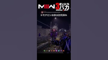 「エルダー隠しボス戦、最悪のバグ」まいにち3バカ #mw3 #mwz  #ゲーム実況 #shorts