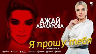 Ажай Абакарова - Я прошу тебя (Бомбовая новинка 2022) Cover version Xit 2022