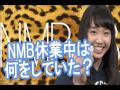 上枝恵美加 大学に通うためにNMB48の休業から復帰!スペインとオーストラリアに留学