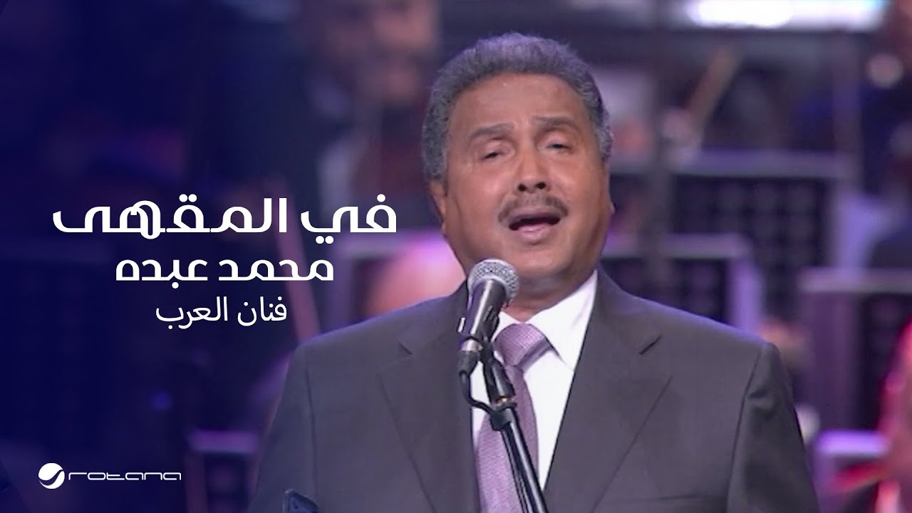 Mohammed Abdo … Fi Al Maqha ​| محمد عبده … في المقهى - حفل دار الأوبرا 2018
