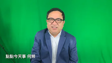 点点今天事 | 何频：习明泽为何选心理学？巧合露天机-华为与中共合演反击战；我凭什么说中国股市回升？川普民意在侮辱中上升（20190304）