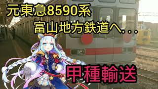 【甲種輸送】元東急8590系が富山地方鉄道へ譲渡魚津駅中線へ入線