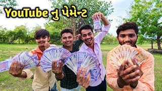 Youtube Frist Payment Youtube મથ પમનટ આવય Youtube Payment The Best Vlog