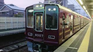 阪急電車 宝塚線 8000系 8007F 発車 服部天神駅