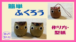 Easy Owl Mascot Strap [Series 2] Instructions and Pattern: A Owl