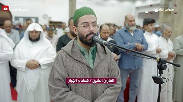 تراويح ليلة 8 رمضان 1445 | القارئ هشام الهراز | محراب التلاوات والعلم
