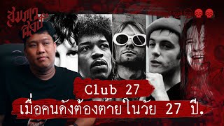 Club 27 เมื่อคนดัง ต้องตายในอายุ 27 ปี | 💀💀